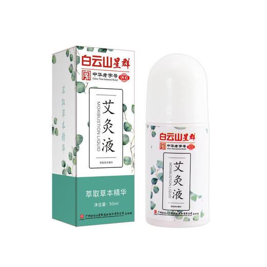 【无烟艾灸】广药白云山艾灸液艾灸透骨液无烟发热成膜艾灸精油滚珠涂抹温和不伤皮肤50ml/瓶 商品图4