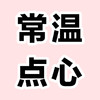 常温点心 商品缩略图0