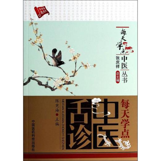 每天学点中医舌诊 商品图0