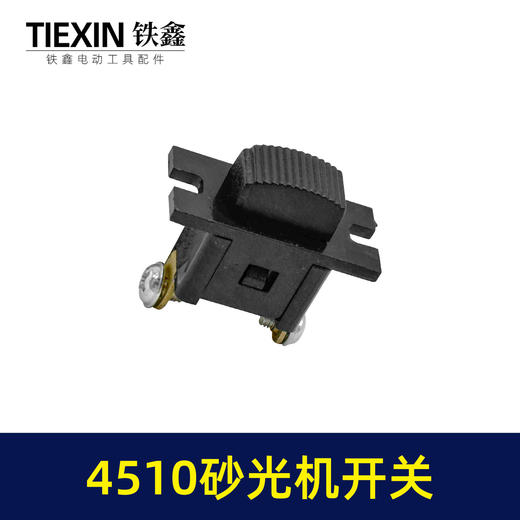 【货号00858】砂光机配件4510砂光机开关 方形砂光机开关 商品图4
