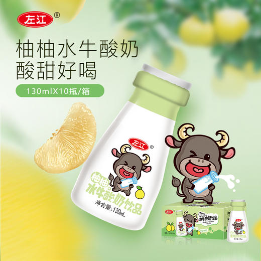 【送礼佳品】左江水牛酸奶饮品130ml*10盒整箱常温原味发酵乳，柚柚全新口感来啦 商品图1