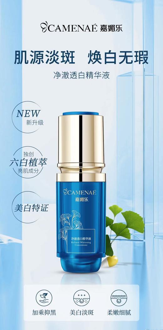 嘉媚乐银杏果净澈透白精华液30ML（27.11） 商品图0