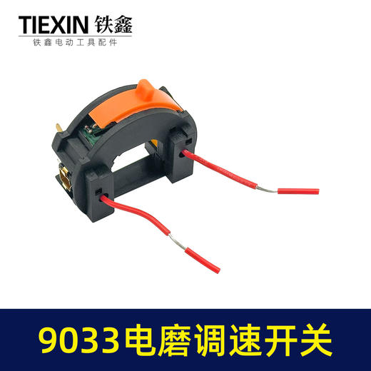 【货号00794】电磨配件3毫米电磨开关9033电磨调速开关 商品图4