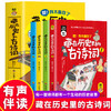 【6-12岁】《藏在历史里的古诗词》（全4册）有声伴读 根据统编版小学语文教材编写 商品缩略图0