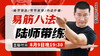 【8月11日】易筋八法陆师带练 商品缩略图0