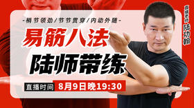【8月11日】易筋八法陆师带练