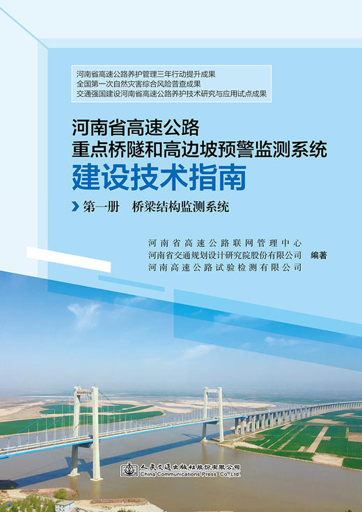 河南省高速公路重点桥隧和高边坡预警监测系统建设技术指南 商品图2
