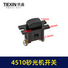 【货号00858】砂光机配件4510砂光机开关 方形砂光机开关 商品缩略图0