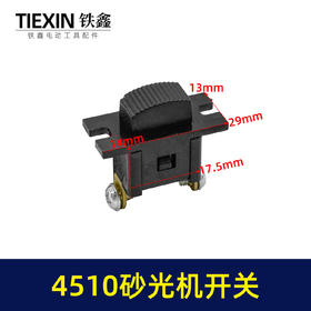 【货号00858】砂光机配件4510砂光机开关 方形砂光机开关