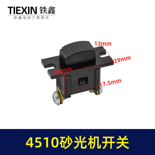 【货号00858】砂光机配件4510砂光机开关 方形砂光机开关 商品图0
