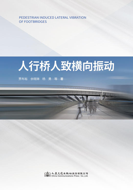 人行桥人致横向振动 商品图2