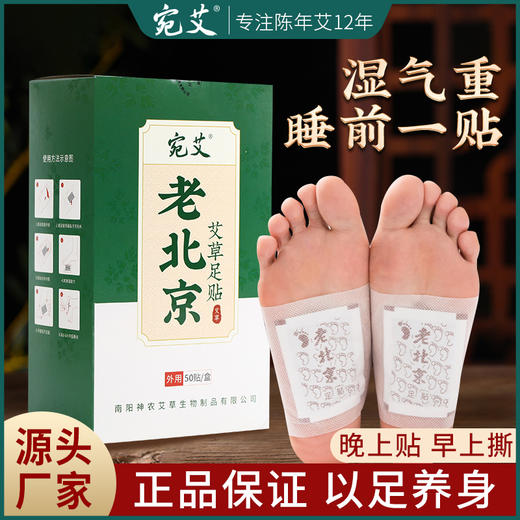 艾草足贴50贴盒装 脚部护理 老北京足底穴位艾灸贴 商品图0