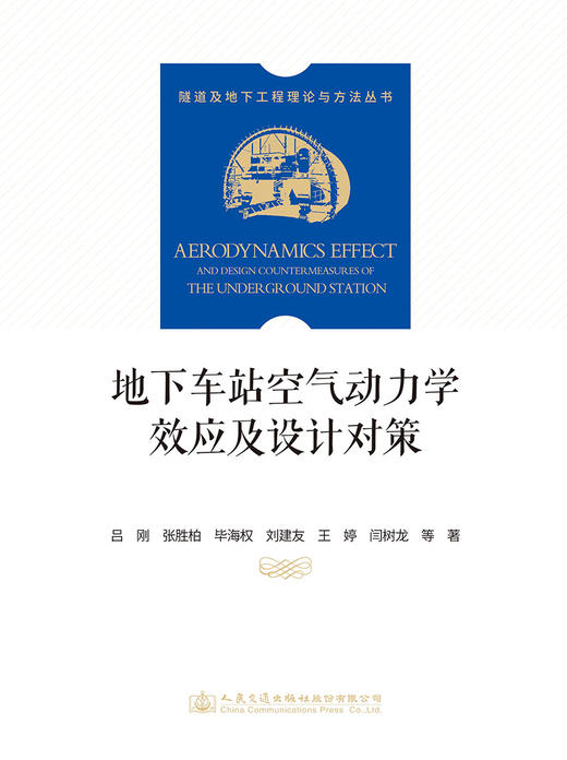 地下车站空气动力学效应及设计对策 商品图2
