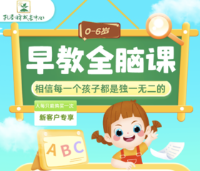 【孔圣昉全脑早教课】0-4岁|19.8元共2次|全脑思维开发30分钟试听课+45分钟正式课|新客户专享
