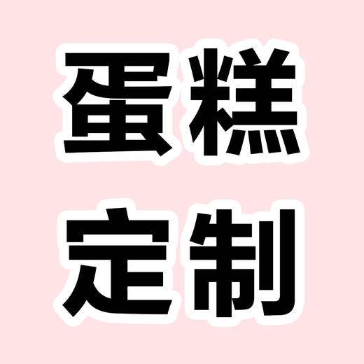 蛋糕定制 商品图0