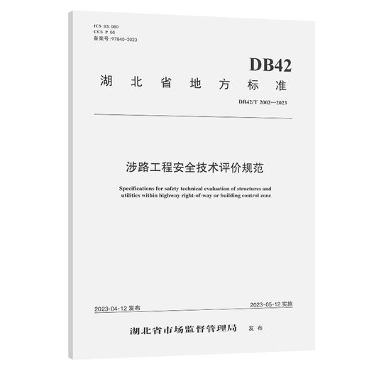 涉路工程安全技术评价规范（DB 42/T 2002—2023） 商品图0