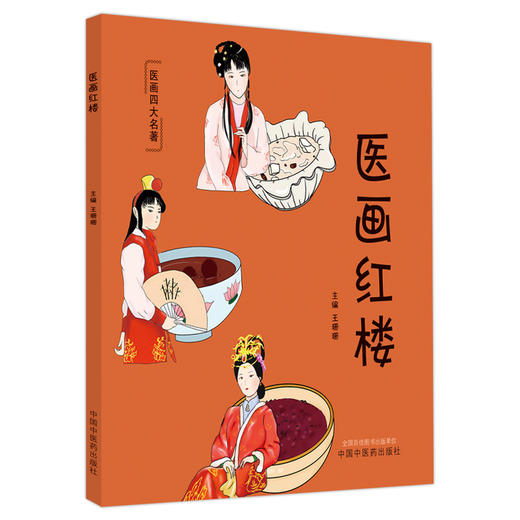 医画红楼 王珊珊 主编 中国中医药出版社 医话四大名著 科普文化 书籍 商品图4