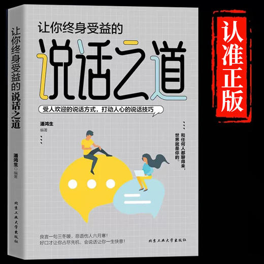 说话之道 提升说话技巧提高情商人际交往心理学书籍Js 商品图5