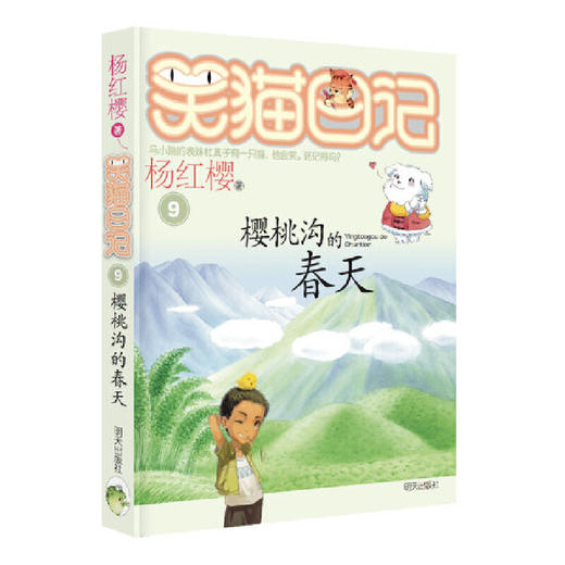 笑猫日记9-樱桃沟的春天 商品图0