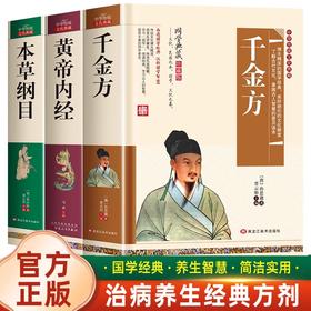 中医入门书籍大全千金方正版孙思邈药王图解唐医黄帝内经原版皇帝内经白话文四季养生法马寅中讲解通俗讲话本草纲目全套李时珍彩图