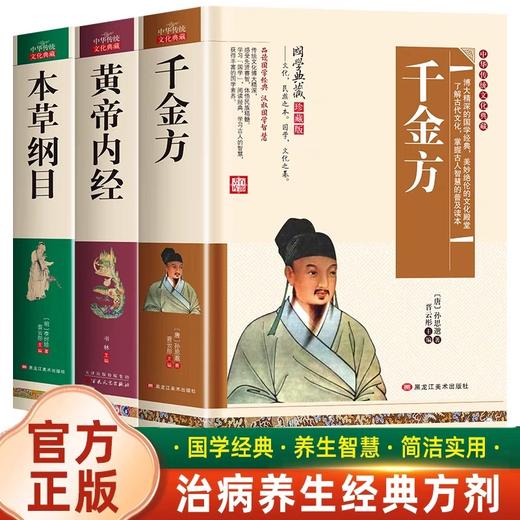 中医入门书籍大全千金方正版孙思邈药王图解唐医黄帝内经原版皇帝内经白话文四季养生法马寅中讲解通俗讲话本草纲目全套李时珍彩图 商品图0