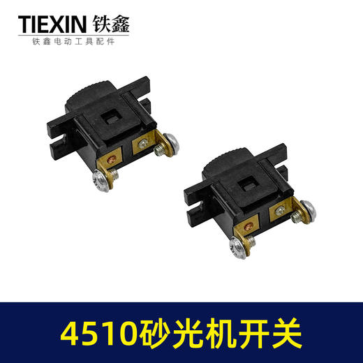 【货号00858】砂光机配件4510砂光机开关 方形砂光机开关 商品图5