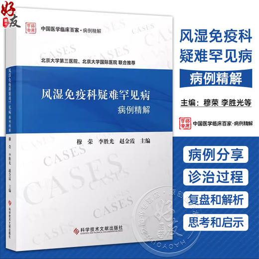 风湿免疫科疑难罕见病病例精解 穆荣 李胜光等 发热 关节痛和腰背痛 胸腹痛 蛋白尿 血细胞减少 口眼鼻症状 科学技术文献出版社 商品图0