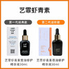 升级版！空瓶无数！艺霏虾青素莹润修护精华液30ml（28.5） 商品缩略图1