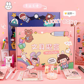 【开学季】礼盒送礼卡通惊喜文具盲盒学习用品 学生开学礼物文具套装大礼盒