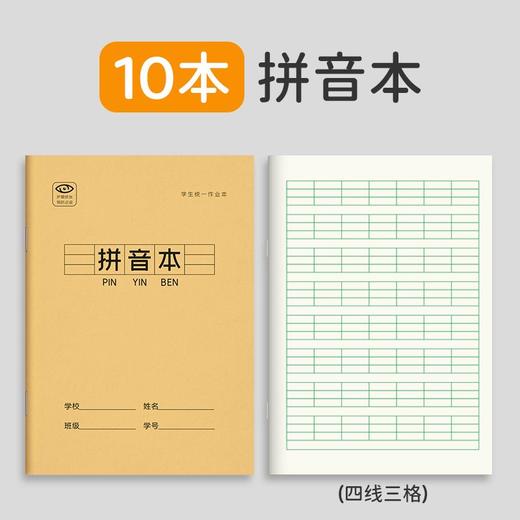 【小学生作业本】拼音本拼写本语数英练习本错题本田字本规格全款式多满足小学常规需求的校内校外练习本 商品图5