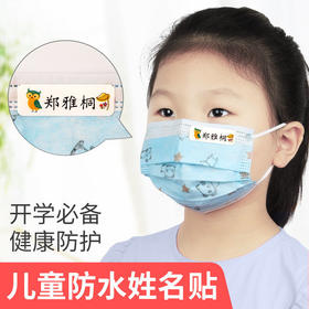 【儿童姓名贴定制】防水易粘贴幼儿园小学开学贴纸避免物品拿错丢失入园入学准备用品贴卡通图案贴文具贴