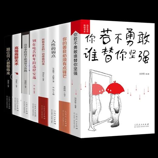 全套8册正版励志青春成长文学套 高情商聊天术你若不勇敢谁替你坚强你的善良必须有点锋芒所有失去的一切终将归来跟任何人都聊得来 商品图4