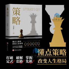 策略 懂点策略 来应对复杂现实中的谋略打开人生困境的实用智慧kb
