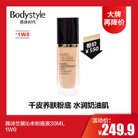 【8.5大牌再降价】雅诗兰黛沁水粉底液30ML 1W0/1C0