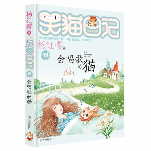 笑猫日记18-会唱歌的猫 商品图0