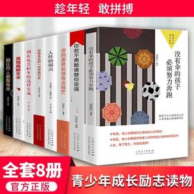 全套8册正版励志青春成长文学套 高情商聊天术你若不勇敢谁替你坚强你的善良必须有点锋芒所有失去的一切终将归来跟任何人都聊得来