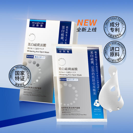 【立减10元！美白修护面膜】安奈雅美白面膜，质地细腻，清爽不黏腻。烟酰胺补水保湿，提亮肤色，深层滋润，令肌肤光滑嫩白。重拾肌肤自信，迎接美丽新生活 商品图0