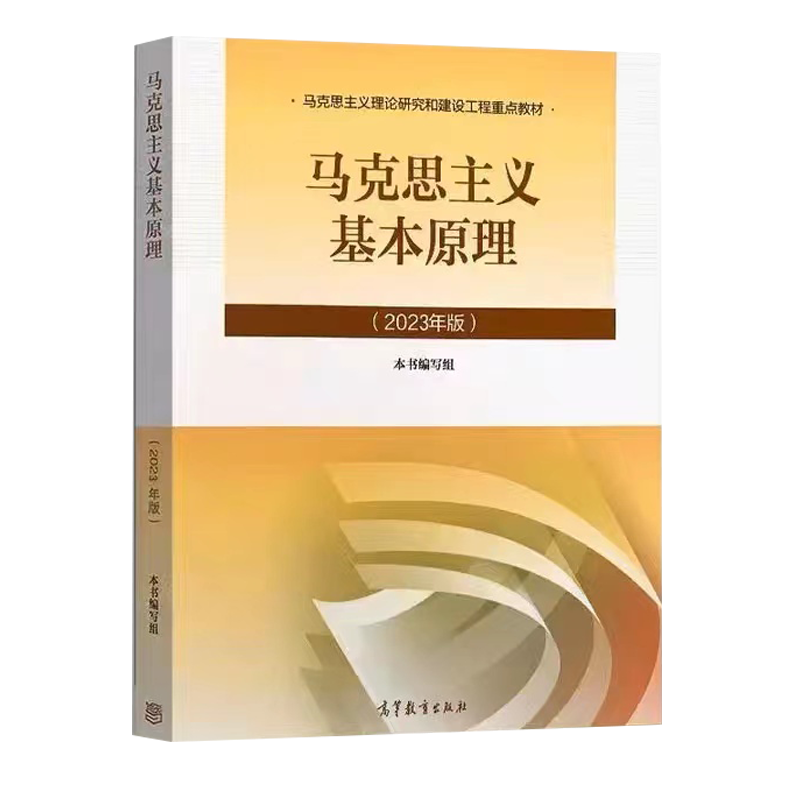 马克思主义基本原理 2023版 本书编写组  高等教育出版社 9787040599008