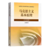 马克思主义基本原理 2023版 本书编写组  高等教育出版社 9787040599008 商品缩略图0