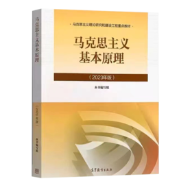马克思主义基本原理 2023版 本书编写组  高等教育出版社 9787040599008