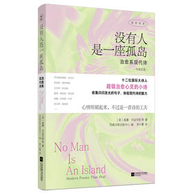 没有人是一座孤岛 治愈系现诗