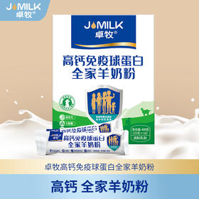 【益生元 0蔗糖 小分子 易吸收 免疫球蛋白】卓牧高钙免疫球高蛋白全家羊奶粉400g/盒