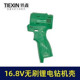【货号05684】16.8V无刷锂电钻机壳