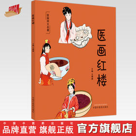 医画红楼 王珊珊 主编 中国中医药出版社 医话四大名著 科普文化 书籍