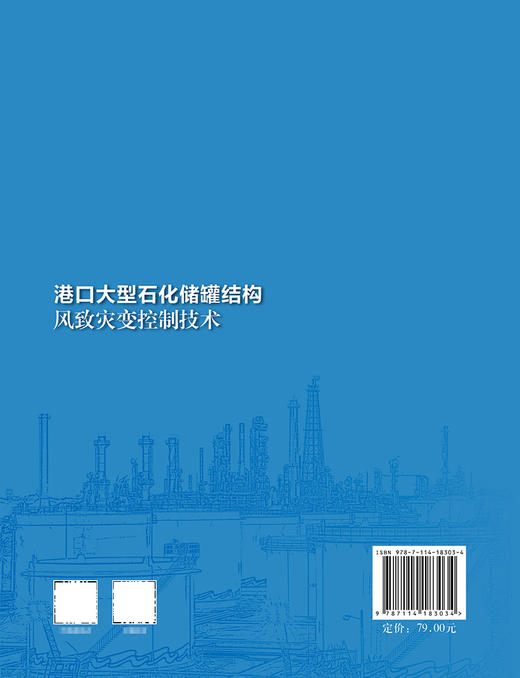 港口大型石化储罐结构风致灾变控制技术 商品图1