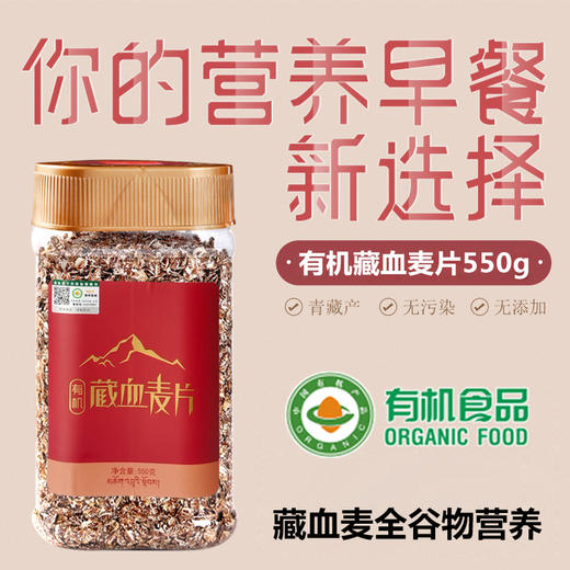 金谷力有机藏血麦550g高原冲泡速食麦片谷物纯素原味燕麦片 商品图0