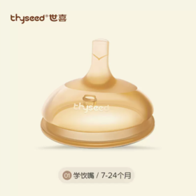 Thyseed世喜小月龄学饮嘴