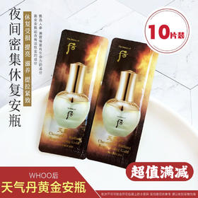韩国whoo后天气丹华泫黄金疗程安瓶1ml小样试用装华泫精华正品