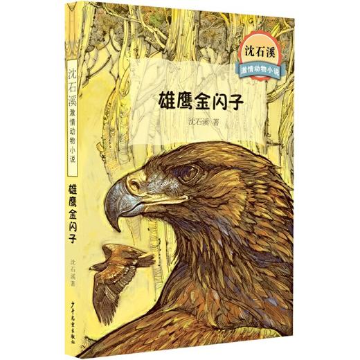 沈石溪激情动物小说系列 商品图5