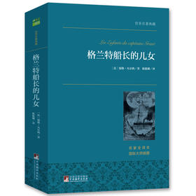 格兰特船长的儿女 世界名著典藏